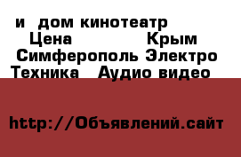 TV LCD Sony Bravia 40“(smart) и  дом.кинотеатр Sony- › Цена ­ 24 999 - Крым, Симферополь Электро-Техника » Аудио-видео   